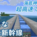 【マイクラ】海底神殿までの超高速な新・青氷新幹線が誕生！　鉄道建設マインクラフト【ゆっくり実況】