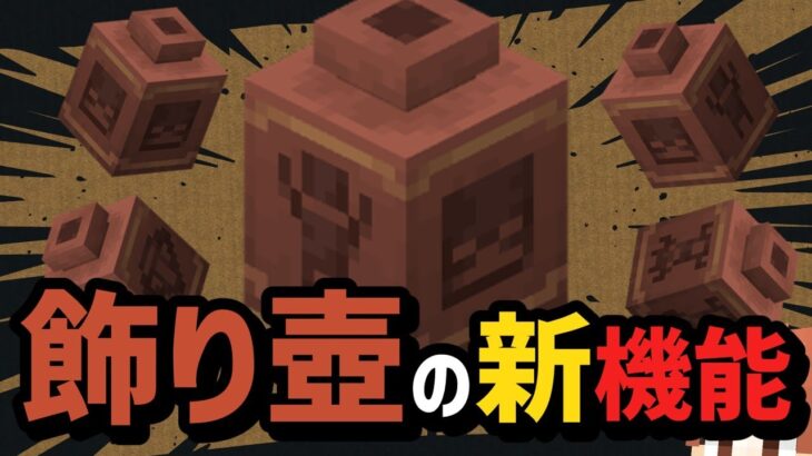 【ver1.20.50.20】『飾り壺』に新機能で装置やギミックに変化が起きるか！？襲撃イベント調整やクラッシュ情報などアップデートまとめ！【ベータ版】【マイクラ統合版】【ゆっくり実況】