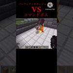 パーフェクトチキンジョッキーvsコマンドボスを戦わせてみた #マインクラフト #マイクラ #統合版 #コマンド紹介