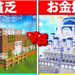 ⭐貧乏 vs 金持ちのセキュリティハウス対決✨【まいくら/マインクラフト】