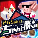 【ちゃん勝ち】さんちゃんく！のちゃんと勝ちます！vs おんおらMEN【マイクラ・マインクラフト】