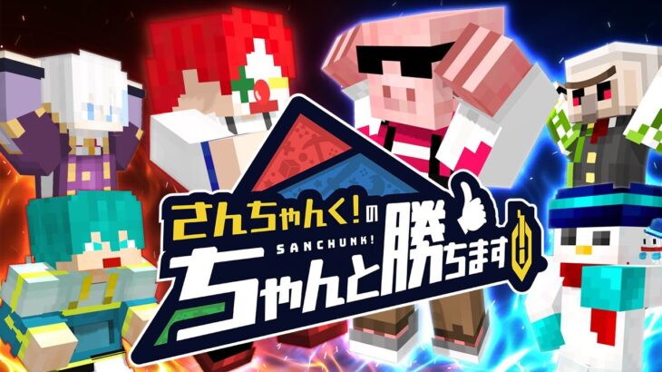 【ちゃん勝ち】さんちゃんく！のちゃんと勝ちます！vs おんおらMEN【マイクラ・マインクラフト】