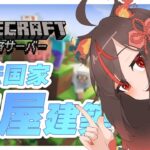 【マインクラフト】ゆるゆる建築小時間【新人vtuber/物江炎】