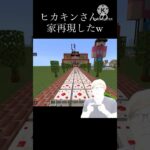 ヒカキンさんの家再現してみたwww #マインクラフト #マイクラ #統合版 #ヒカニチ