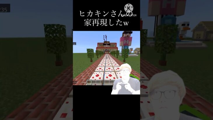 ヒカキンさんの家再現してみたwww #マインクラフト #マイクラ #統合版 #ヒカニチ