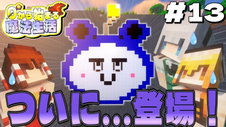 【ゆっくり実況マルチ】緊張と緩和が一番面白い…～0から始まる魔法生活～ Part13【Minecraft】