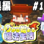 【ゆっくり実況】～0から始まる魔法生活～総集編 Part1～Part10【Minecraft】