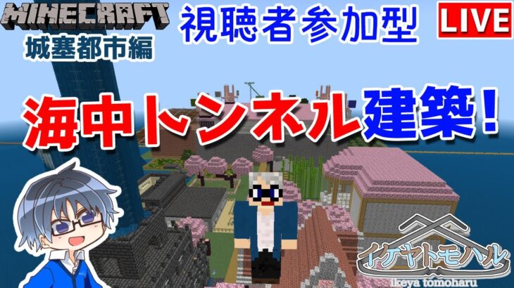 【マインクラフト統合版】リスナーさんと建築センス0が雑談しながら新シリーズ城塞都市建築！#27【Vtuber】【Minecraft】 【LIVE】