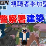 【マインクラフト統合版】リスナーさんと建築センス0が雑談しながら警察署を建築！#28【Vtuber】【Minecraft】 【LIVE】