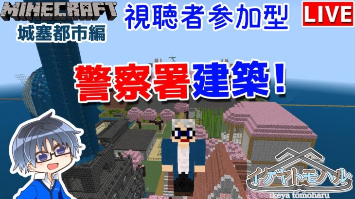 【マインクラフト統合版】リスナーさんと建築センス0が雑談しながら警察署を建築！#28【Vtuber】【Minecraft】 【LIVE】