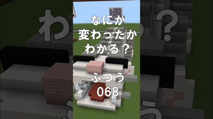 マインクラフトでマイクイズ！なにがかわったかわかる？アハ体験で脳トレ間違い探し（ふつう）068 #shorts #マイクラ #マインクラフト #minecraft #マインクラフトでマイクイズ