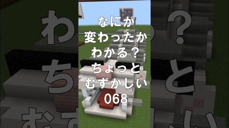 マインクラフトでマイクイズ！なにがかわったかわかる？アハ体験で間違い探し（ちょっとむずかしい）068 #shorts #マイクラ #マインクラフト #minecraft #マインクラフトでマイクイズ