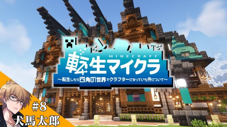 【#転生マイクラ】第08話「魔法の再開？」【犬馬太郎】