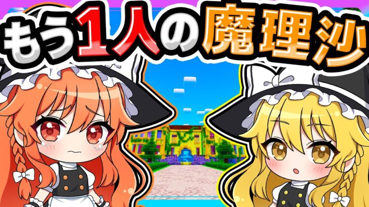 🍁もう1人の魔理沙と悪徳令嬢【ゆっくり実況 / マイクラ / マインクラフト / まいくら】