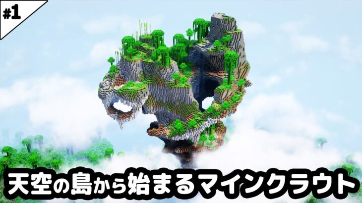 【マイクラ建築】天空の島から始まるマインクラフト【マイクラ実況】#1