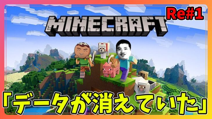 【マインクラフト】1年ぶりにやろうとしたらデータが消えていました。