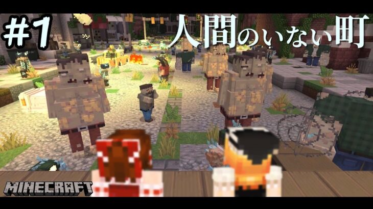 【マイクラ】人間のいない町で生きる#1【ゆっくり実況】