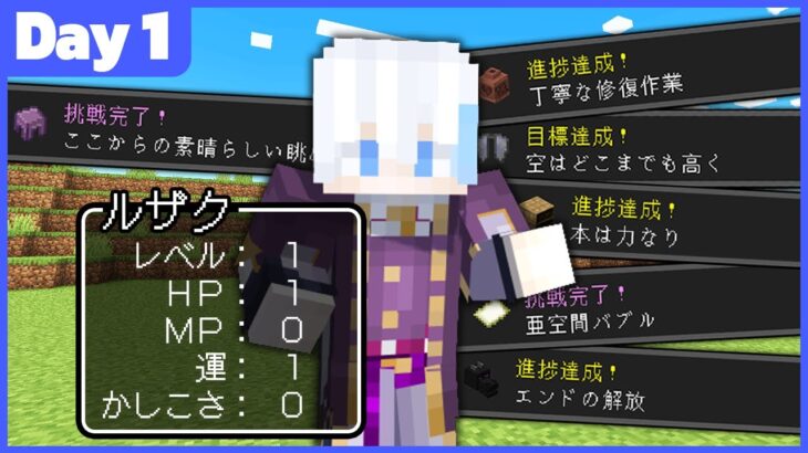 【1日目】レベルが上がると強くなる世界で全進捗解除【マインクラフト】