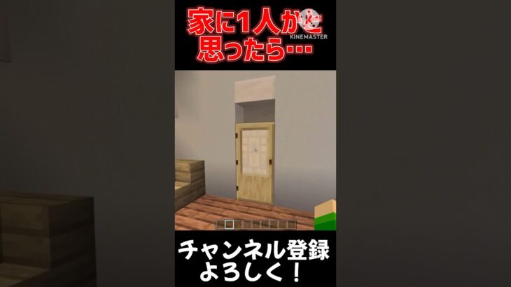 【マイクラコント】家に1人だと思ったら… #ネタ #minecraft #マインクラフト #ゲーム #コント #日常コメディ #もう恋なんてしない #あるある