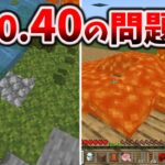 マイクラ統合版1.20.41アプデ＆40の問題＆修正・変更点をみた [マイクラ統合版/1.20.41/Bedrock][Windows/PE/Switch/PS/Xbox]