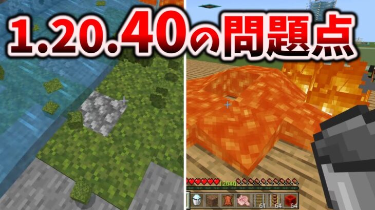 マイクラ統合版1.20.41アプデ＆40の問題＆修正・変更点をみた [マイクラ統合版/1.20.41/Bedrock][Windows/PE/Switch/PS/Xbox]