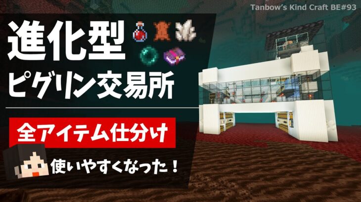 【マイクラ統合版】全アイテム仕分け機能付き！進化型ピグリン交易所（1.20/Bedrock/piglin trade farm/Windows/PE/Switch/PS/Xbox)