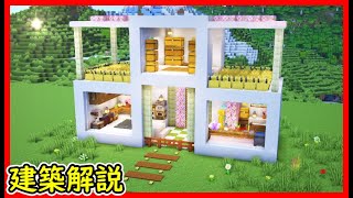 【マイクラ建築】簡単に作れてオシャレなモダンハウスの作り方！ 1.20　Minecraft​　ソラクラ