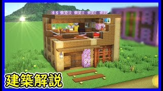 【マイクラ建築】初心者必見！オシャレな木造ハウスの作り方！ 1.20　Minecraft​　ソラクラ