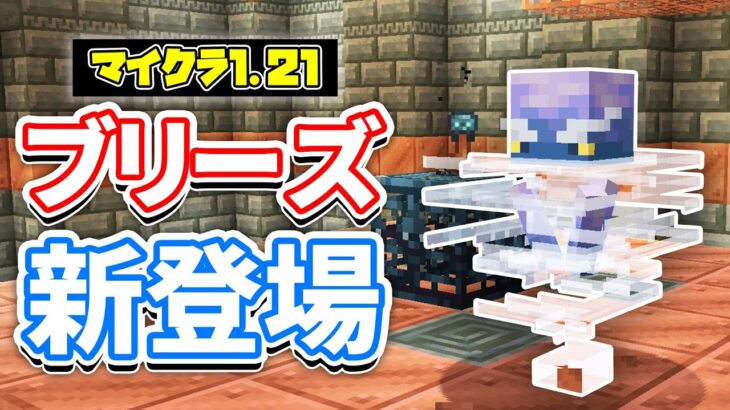 【マイクラ1.21】ブリーズ(Breeze)が新登場！トライアルチャンバー・試練の鍵・トライアルスポナーなど詳しく解説！【マインクラフト】SNAPSHOT 23W45A