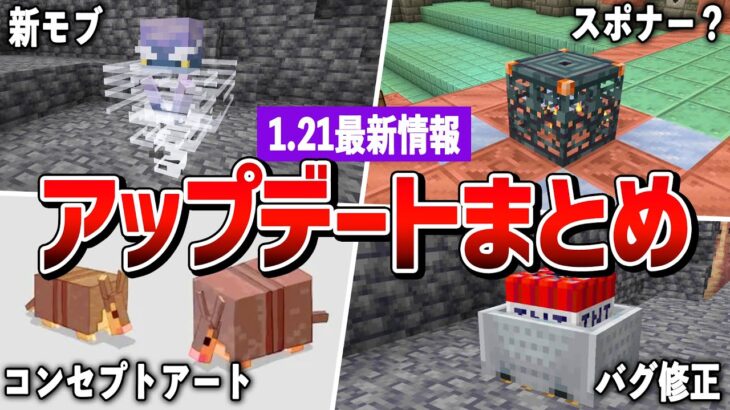 【マイクラ1.21】新MOB登場⁉最新アップデート情報まとめ【23w45a】【ゆっくり解説】