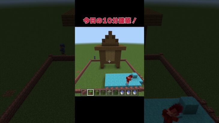 10分建築(へたっぴ)#マイクラ #minecraft #マインクラフト #建築