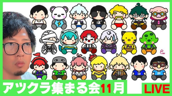 【アツクラ】11月のみんなで集まる配信：まぐにぃ視点【マインクラフト】