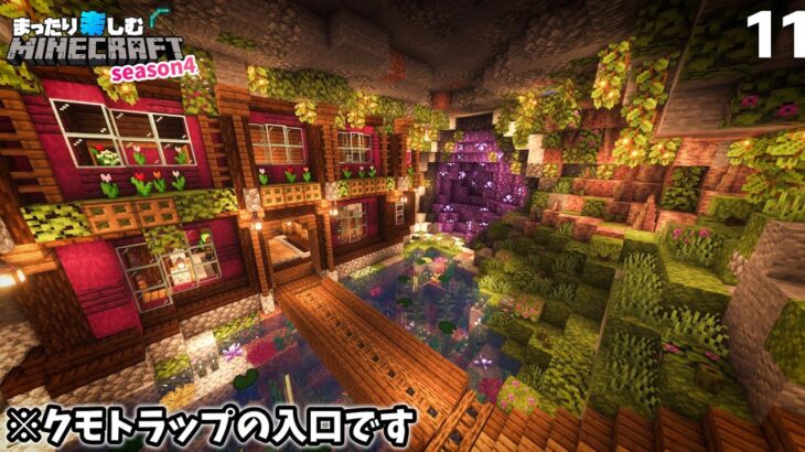 (建物の周りが)おしゃれなクモトラップを作ろう！！【マインクラフト】サバイバル #11