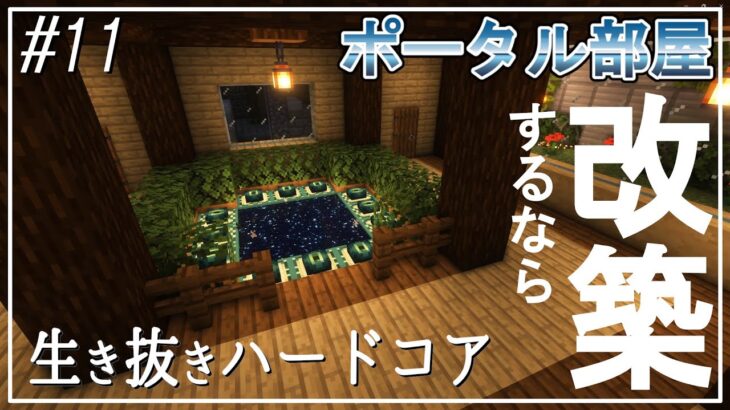 #11【Minecraft】生き抜きハードコア開拓記【ゆっくり実況】