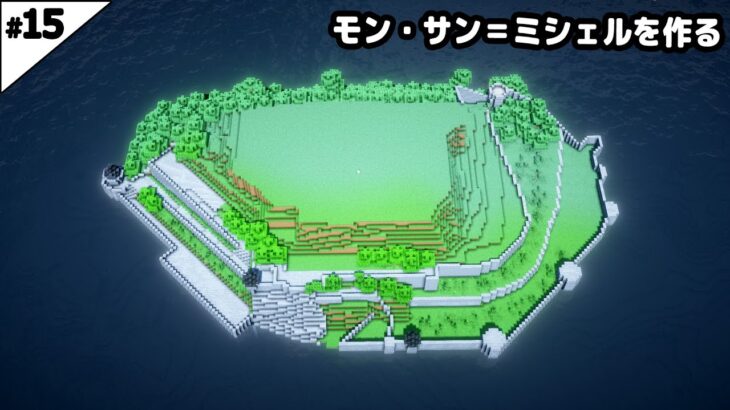 【マイクラ建築】世界遺産「モン・サン＝ミシェル」を作る。【マイクラ実況】#15