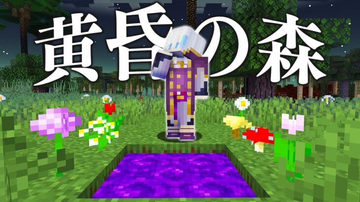 中学生ぶりの黄昏の森 2日目 【アツクラ】【マインクラフト】