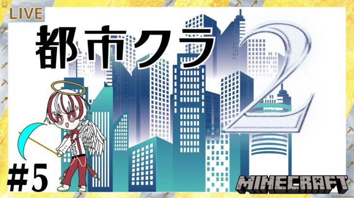 【都市クラ2】ついに僕の天才的な建築を見せる時が来たね！　文明と共に歩む都市づくりクラフト ＃5【統合版マインクラフト】