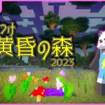 ひりつけ黄昏の森2023 最終日！！さかいさんだー視点【アツクラ/マイクラ/ゆっくり実況】