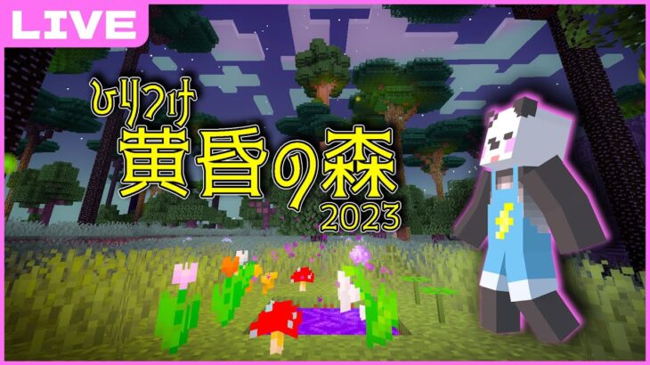 ひりつけ黄昏の森2023 最終日！！さかいさんだー視点【アツクラ/マイクラ/ゆっくり実況】