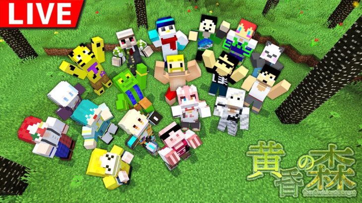 【マイクラ】ひりつけ黄昏の森2023！【ドズル視点】