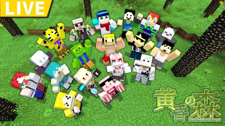 【マイクラ】ひりつけ黄昏の森2023！【おんりー視点】