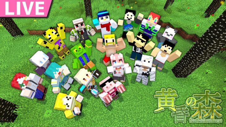 【マイクラ】ひりつけ黄昏の森2023！【おおはらMEN視点】【3日目】