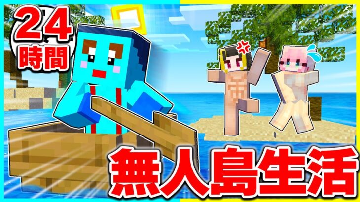 ⭐男女2人で24時間無人島サバイバルさせた結果www😱【まいくらマインクラフト】