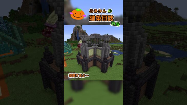 おみかんの建築日誌　別冊26　#shorts #minecraft #minecraftshorts #マイクラ #マインクラフト #マイクラ建築 #おみかんの建築日誌