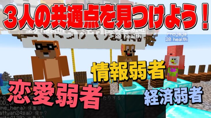 ランダムで選んだ3人の共通点を見つけよう！ – マインクラフト【KUN】