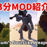 【マインクラフト】3分MOD紹介！  最強のボスを追加するMOD！？