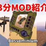 【マインクラフト】3分MOD紹介！ バニラモブに飽きた人必見！ ボスモンスターを追加MODを紹介！！！