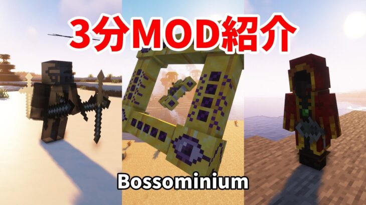 【マインクラフト】3分MOD紹介！ バニラモブに飽きた人必見！ ボスモンスターを追加MODを紹介！！！