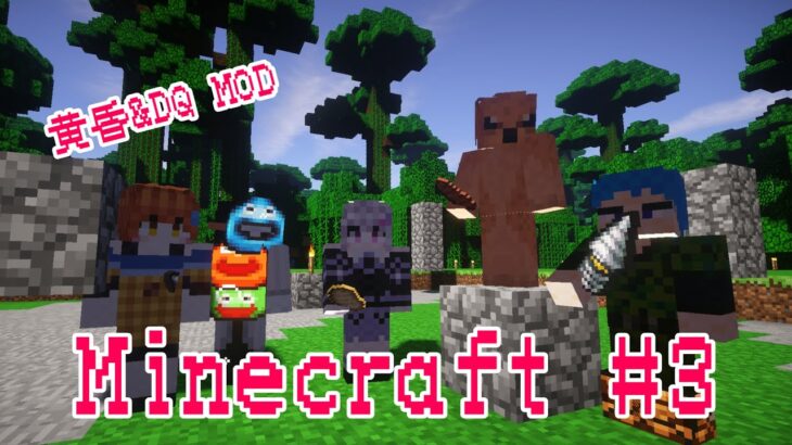 #3【黄昏の森】MOD Minecraft【ドラクエ】