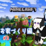 【マインクラフト・初見さん大歓迎】素敵なお家づくり編#3【新人Vtuber/葵とり】